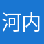 河内仙人