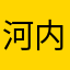 河内的鬼怪