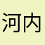 河内贺琬