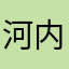 河内香歩