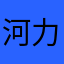 河力飞