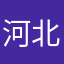 河北个