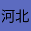 河北互联智能