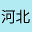 河北人在日本