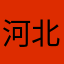 河北代理商