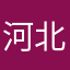 河北保定宝贝不代%ltgh0bRIZ0BoCLIz