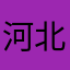 河北健康码那你看