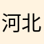 河北受骗者