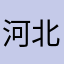 河北夜猫子