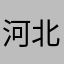 河北客户古风