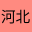 河北工业大学资深黑粉
