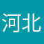 河北某一男子