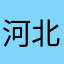 河北申地电力科技有限公司