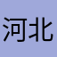 河北的强子