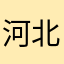河北省省花河北彩花