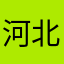 河北省石家庄市