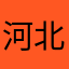河北老白