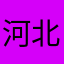 河北衡水玩手机看