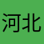 河北豆