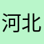 河北超人