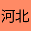 河北路茶