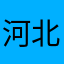 河北邯郸职业