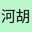 河北-胡歌