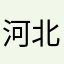 河北f上课