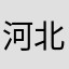 河北h个奋斗的份额就