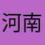 河南•神