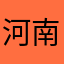 河南二蛋