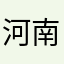 河南今年经济环境