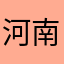 河南大学生