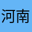 河南大锤子