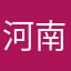 河南服务宋工