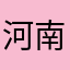 河南炒蛋