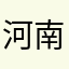 河南的彭于晏先生