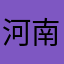 河南的郑州的