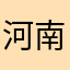 河南神o