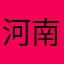 河南种地人