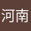 河南联通代理商