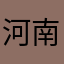 河南路上