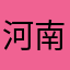 河南路费列罗