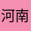 河南静香