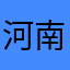 河南驻马店阳光男孩
