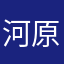 河原旗