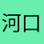 河口夢