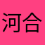 河合/