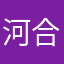 河合くんの田中