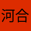 河合好輝